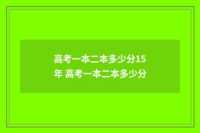 高考一本二本多少分15年 高考一本二本多少分