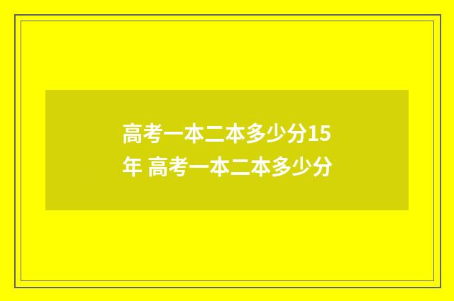 高考一本二本多少分15年 高考一本二本多少分