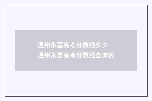 温州永嘉高考分数线多少 温州永嘉高考分数线查询表
