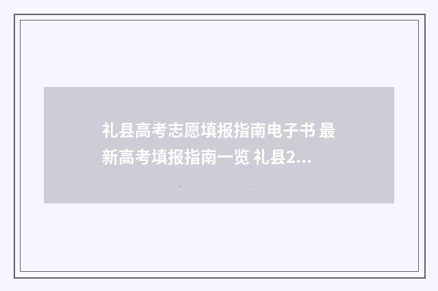 礼县高考志愿填报指南电子书 最新高考填报指南一览 礼县2020高考榜单