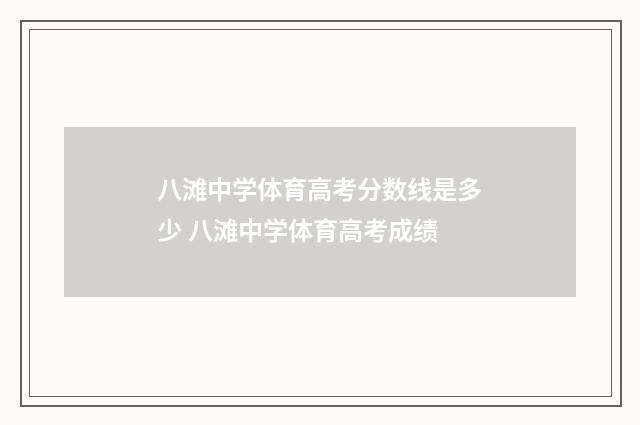 八滩中学体育高考分数线是多少 八滩中学体育高考成绩