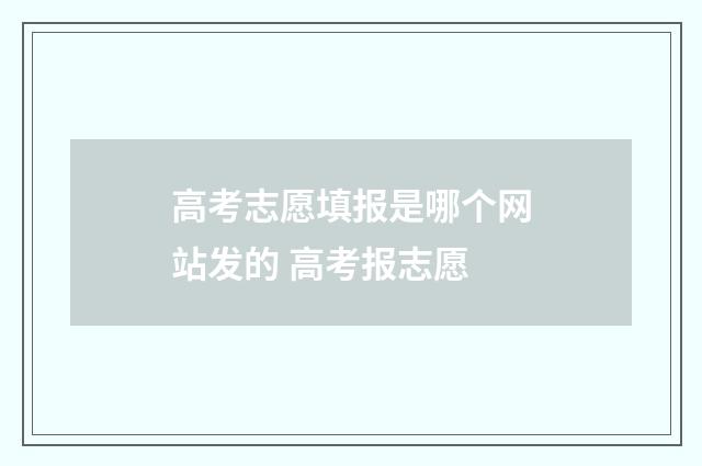 高考志愿填报是哪个网站发的 高考报志愿