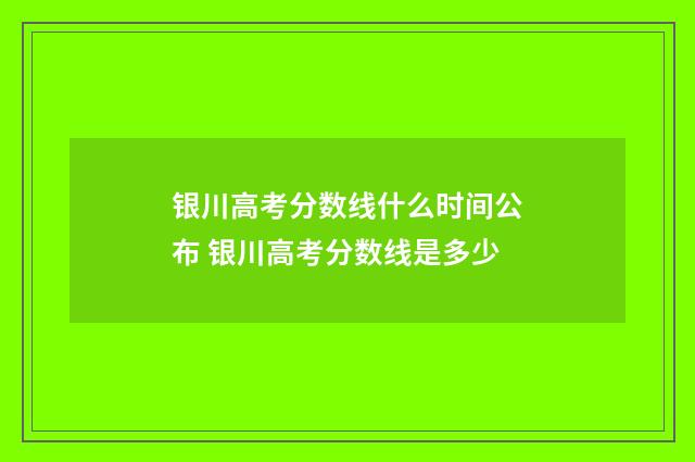 银川高考分数线什么时间公布 银川高考分数线是多少