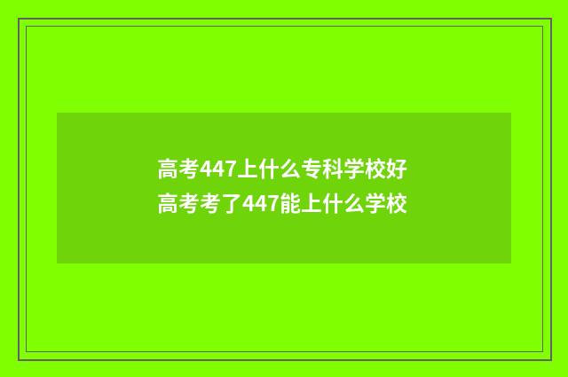 高考447上什么专科学校好 高考考了447能上什么学校