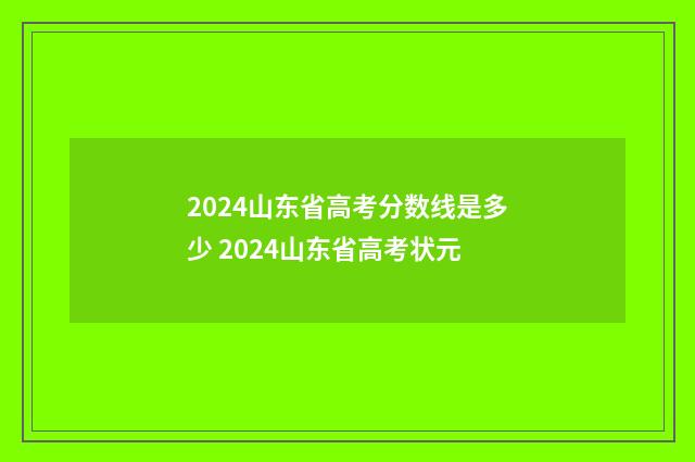 2024山东省高考分数线是多少 2024山东省高考状元