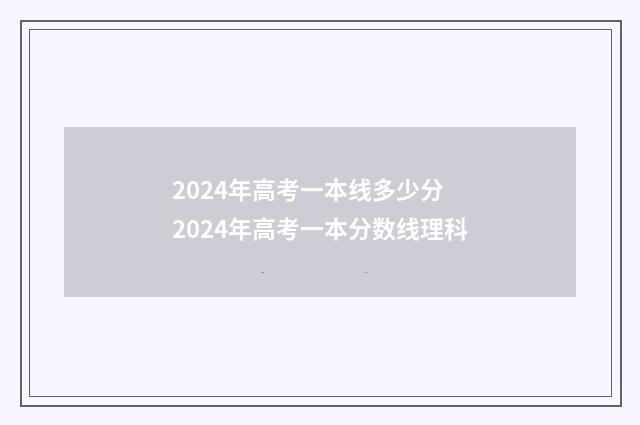 2024年高考一本线多少分 2024年高考一本分数线理科