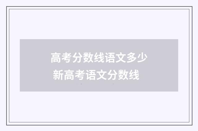 高考分数线语文多少 新高考语文分数线