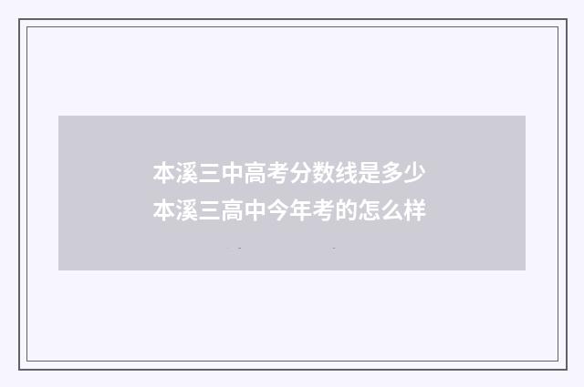 本溪三中高考分数线是多少 本溪三高中今年考的怎么样