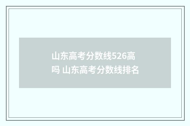 山东高考分数线526高吗 山东高考分数线排名