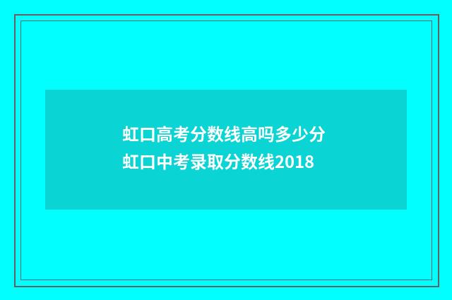 虹口高考分数线高吗多少分 虹口中考录取分数线2018