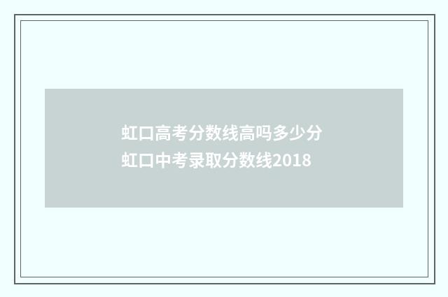 虹口高考分数线高吗多少分 虹口中考录取分数线2018