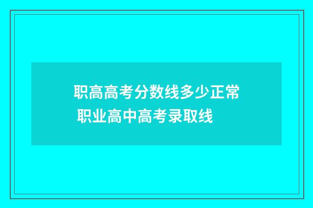 职高高考分数线多少正常 职业高中高考录取线