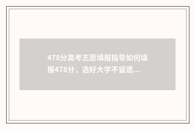 478分高考志愿填报指导如何填报478分，选好大学不留遗憾 高考478分怎么样