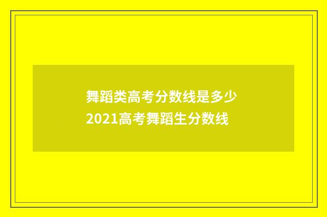 舞蹈类高考分数线是多少 2021高考舞蹈生分数线