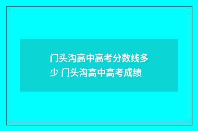 门头沟高中高考分数线多少 门头沟高中高考成绩