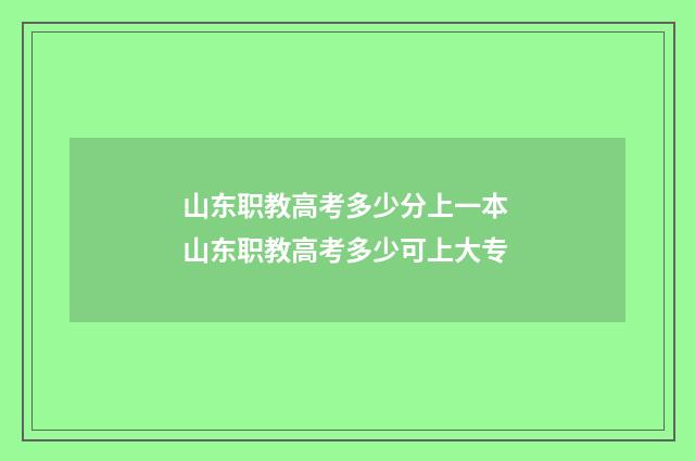 山东职教高考多少分上一本 山东职教高考多少可上大专