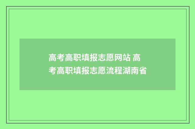 高考高职填报志愿网站 高考高职填报志愿流程湖南省