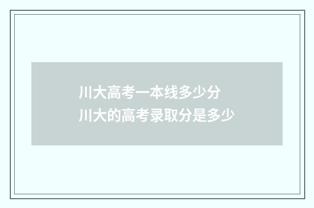 川大高考一本线多少分 川大的高考录取分是多少