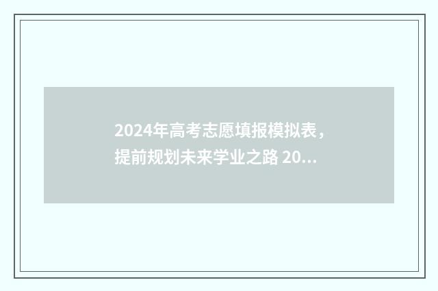 2024年高考志愿填报模拟表，提前规划未来学业之路 2024年高考志愿填报指南书