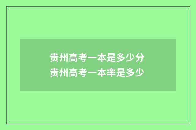 贵州高考一本是多少分 贵州高考一本率是多少