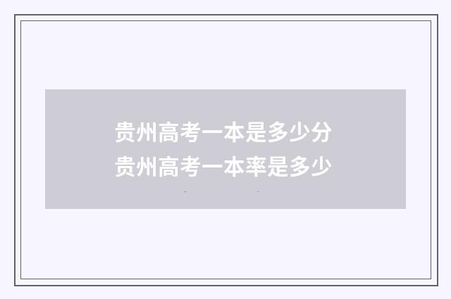 贵州高考一本是多少分 贵州高考一本率是多少