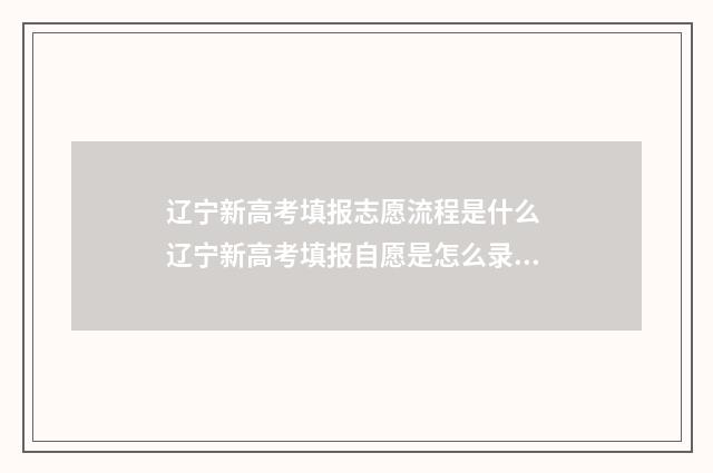辽宁新高考填报志愿流程是什么 辽宁新高考填报自愿是怎么录取的