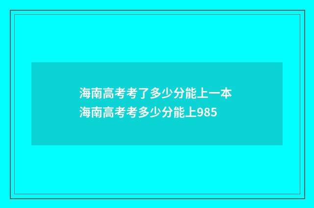 海南高考考了多少分能上一本 海南高考考多少分能上985