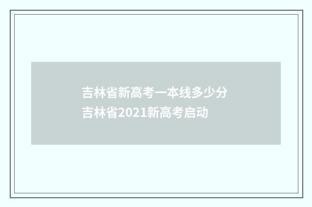 吉林省新高考一本线多少分 吉林省2021新高考启动