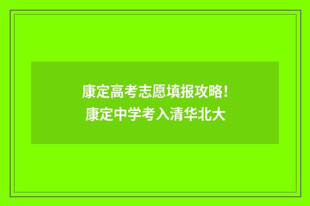 康定高考志愿填报攻略！ 康定中学考入清华北大