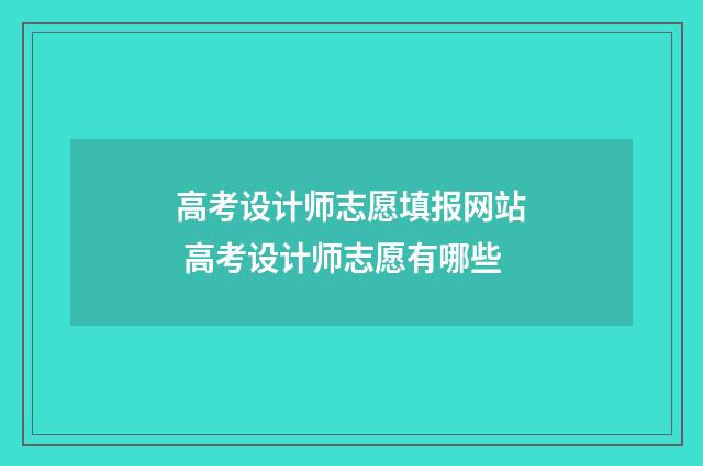 高考设计师志愿填报网站 高考设计师志愿有哪些