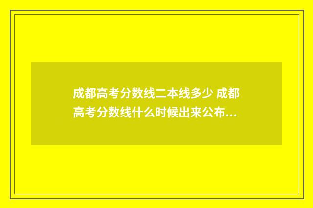 成都高考分数线二本线多少 成都高考分数线什么时候出来公布2024