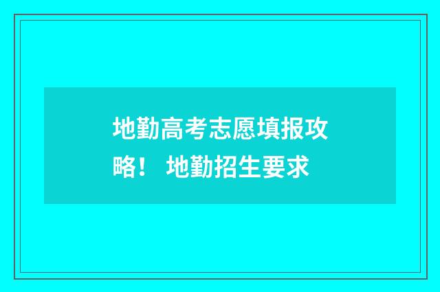 地勤高考志愿填报攻略! 地勤招生要求