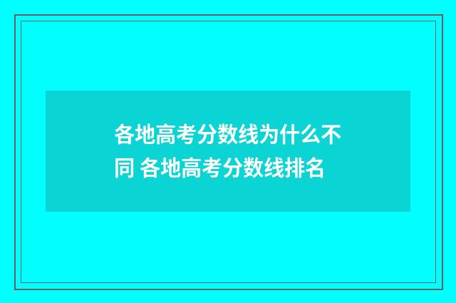 各地高考分数线为什么不同 各地高考分数线排名