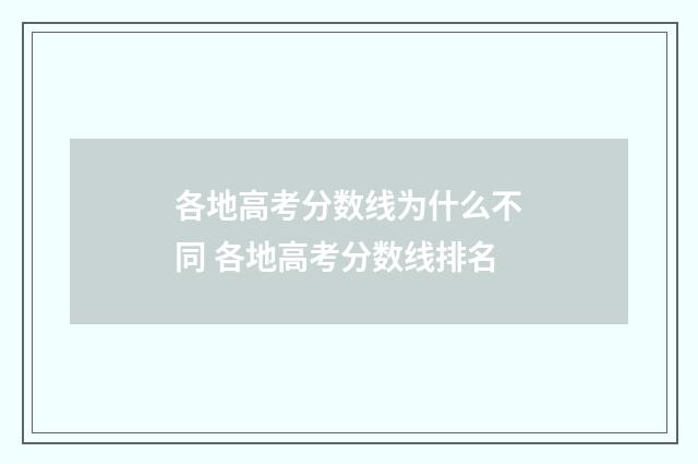 各地高考分数线为什么不同 各地高考分数线排名