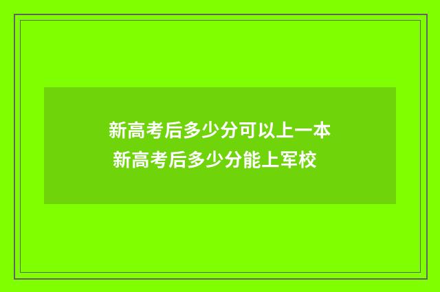 新高考后多少分可以上一本 新高考后多少分能上军校