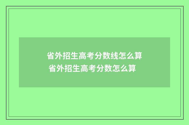 省外招生高考分数线怎么算 省外招生高考分数怎么算