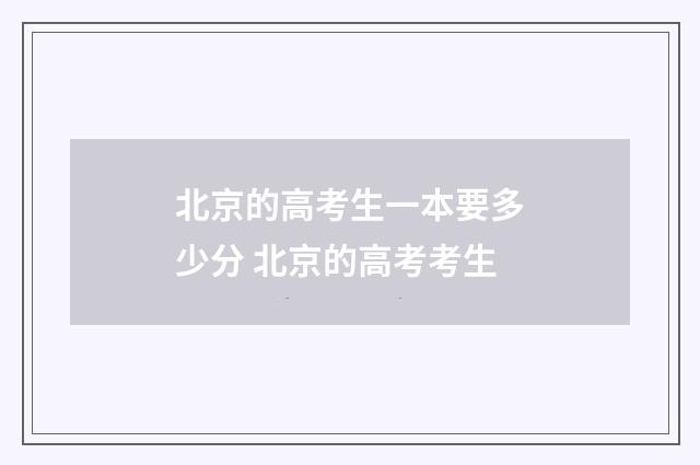 北京的高考生一本要多少分 北京的高考考生