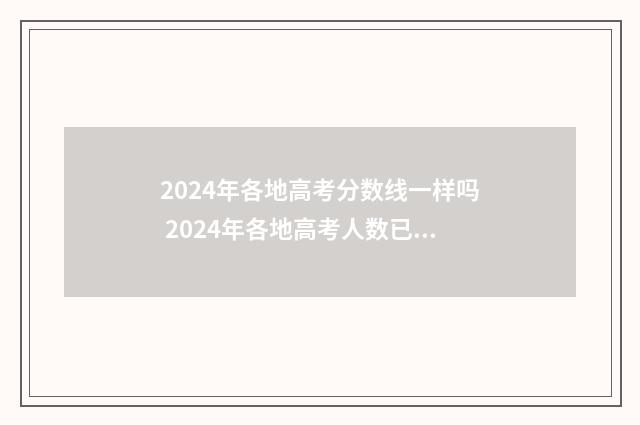 2024年各地高考分数线一样吗 2024年各地高考人数已公布