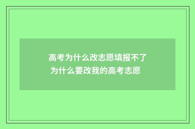 高考为什么改志愿填报不了 为什么要改我的高考志愿