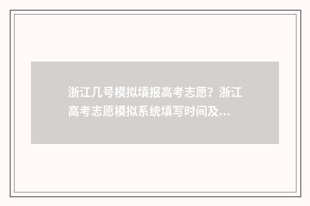 浙江几号模拟填报高考志愿?浙江高考志愿模拟系统填写时间及流程 浙江模拟填报