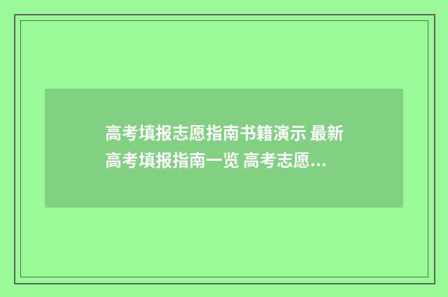 高考填报志愿指南书籍演示 最新高考填报指南一览 高考志愿填报时间2024
