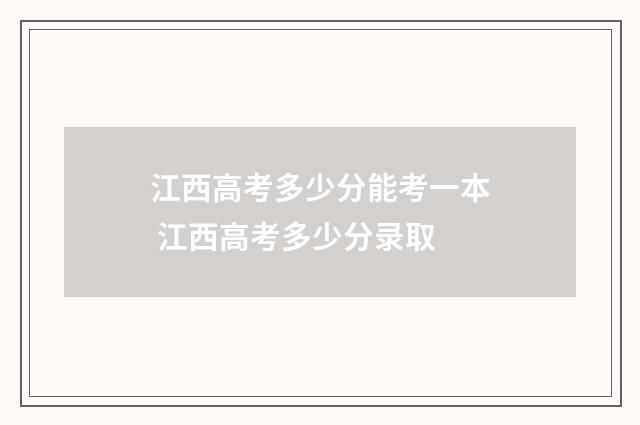 江西高考多少分能考一本 江西高考多少分录取