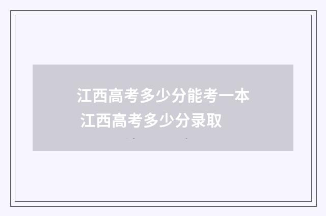 江西高考多少分能考一本 江西高考多少分录取