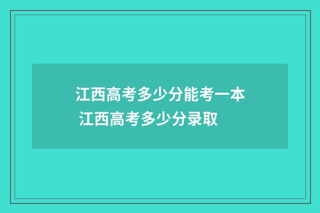 江西高考多少分能考一本 江西高考多少分录取