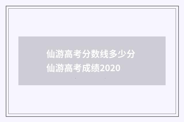 仙游高考分数线多少分 仙游高考成绩2020