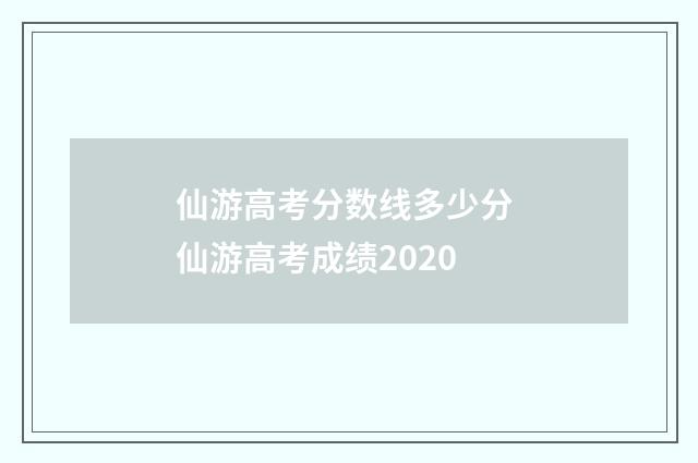 仙游高考分数线多少分 仙游高考成绩2020