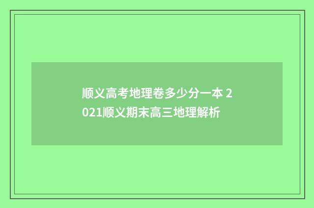 顺义高考地理卷多少分一本 2021顺义期末高三地理解析