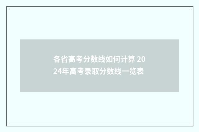 各省高考分数线如何计算 2024年高考录取分数线一览表