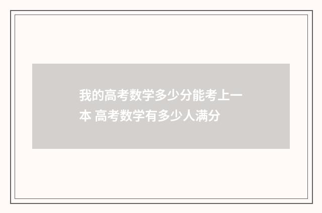 我的高考数学多少分能考上一本 高考数学有多少人满分