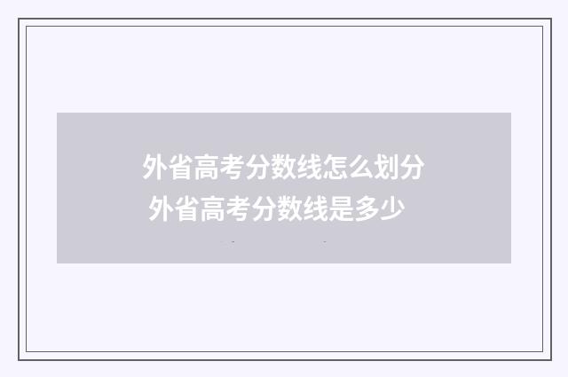 外省高考分数线怎么划分 外省高考分数线是多少